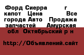 Форд Сиерра 1990-93г Mk3 капот › Цена ­ 3 000 - Все города Авто » Продажа запчастей   . Амурская обл.,Октябрьский р-н